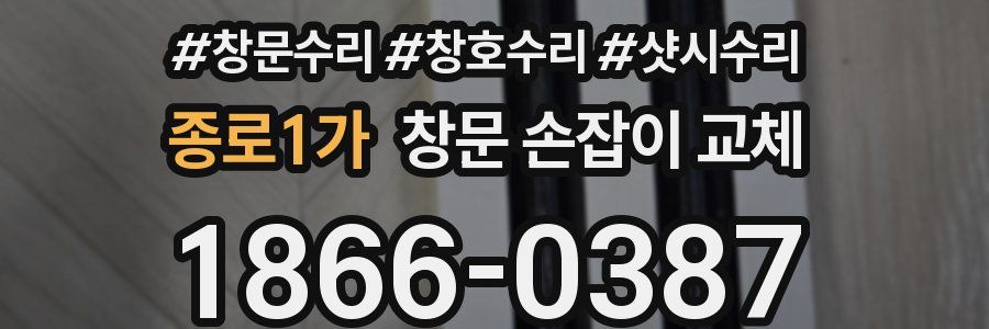 종로1가 창문 손잡이 교체