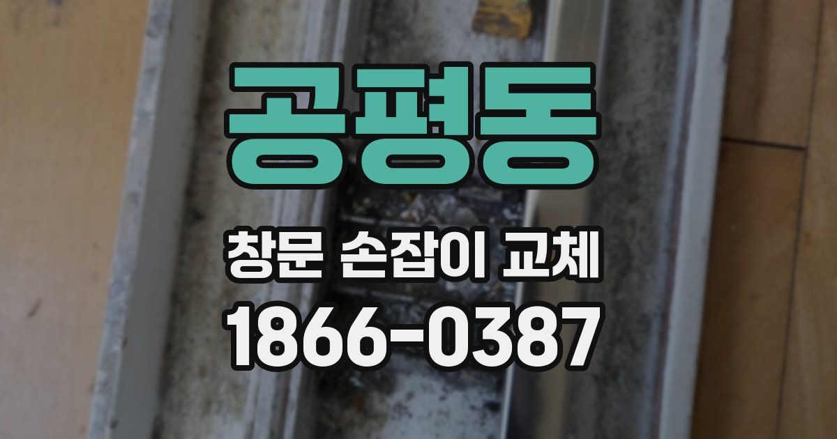 공평동 창문 손잡이 교체