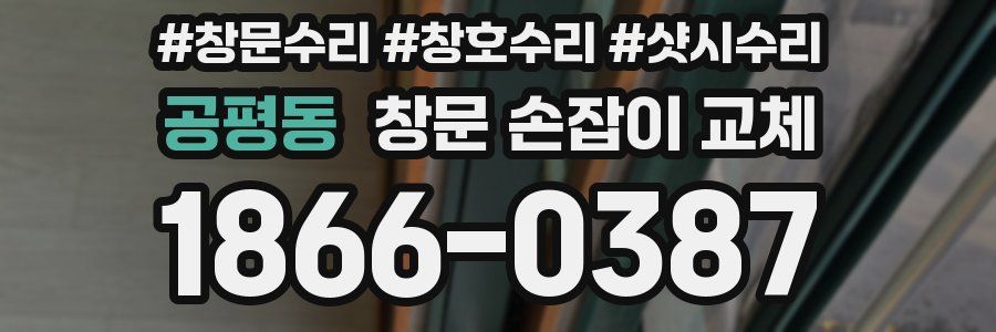 공평동 창문 손잡이 교체