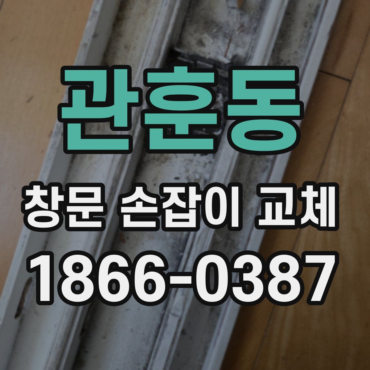 관훈동 창문 손잡이 교체
