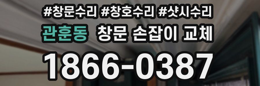 관훈동 창문 손잡이 교체