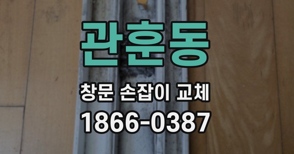 관훈동 창문 손잡이 교체