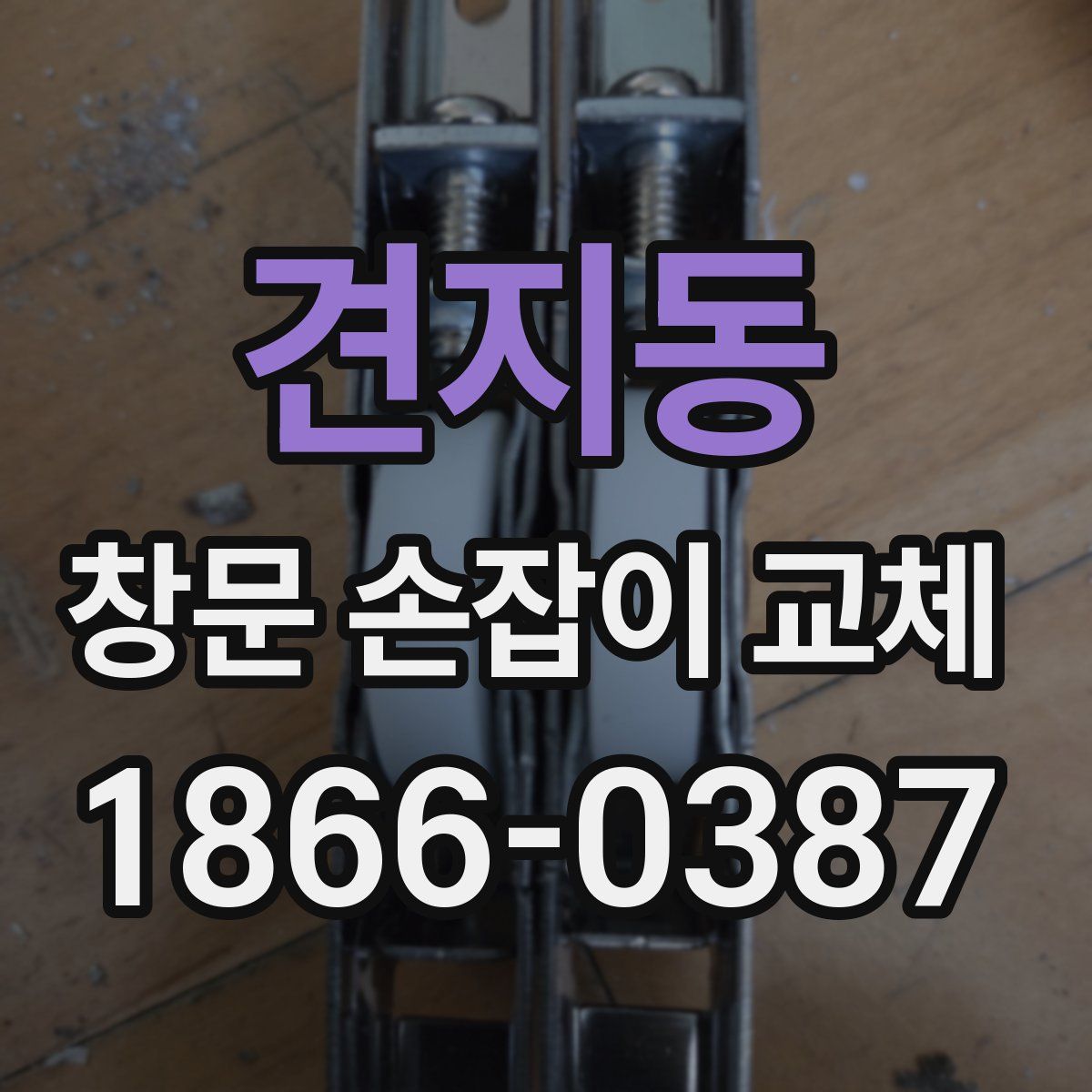 견지동 창문 손잡이 교체