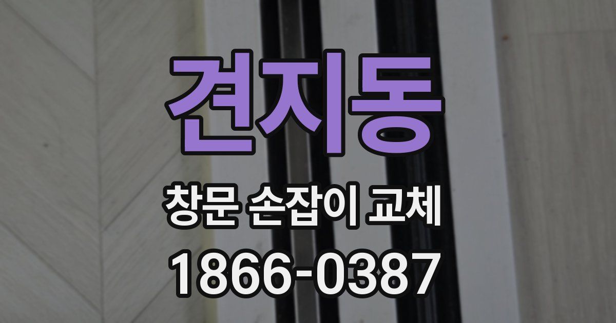 견지동 창문 손잡이 교체