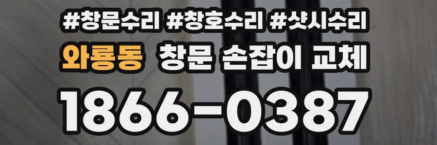 와룡동 창문 손잡이 교체