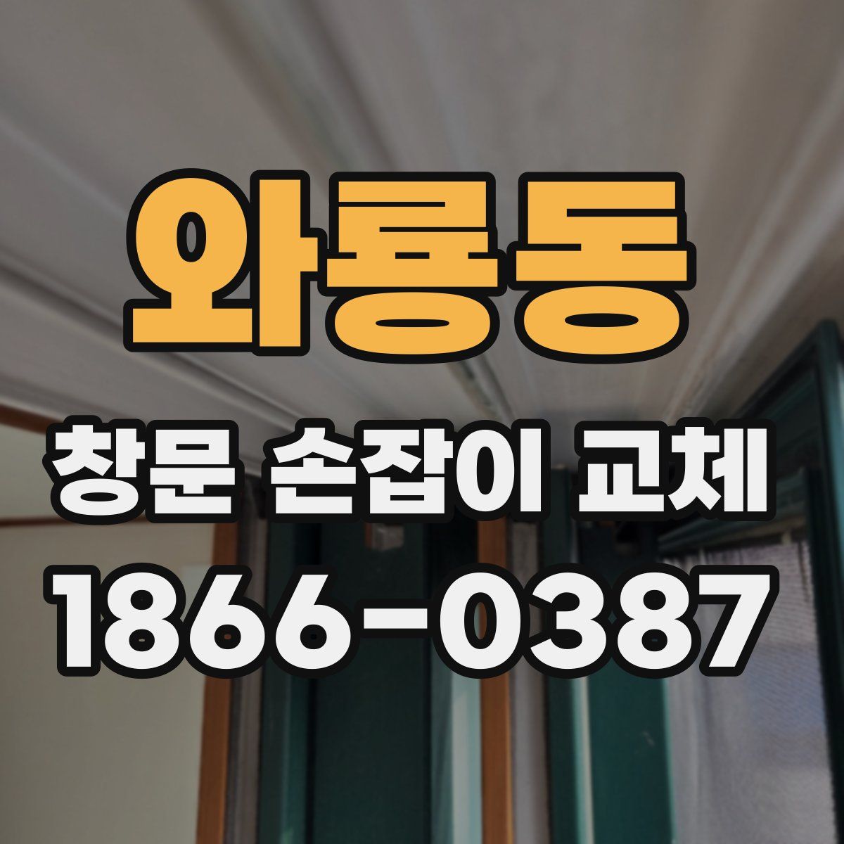 와룡동 창문 손잡이 교체