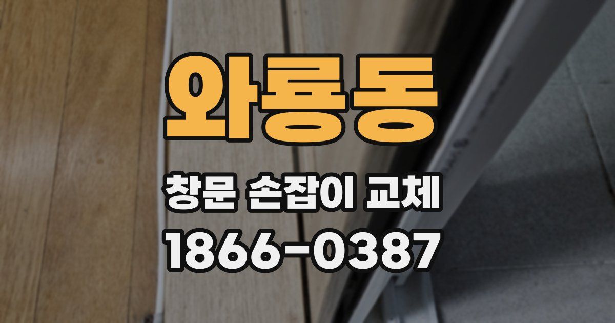 와룡동 창문 손잡이 교체