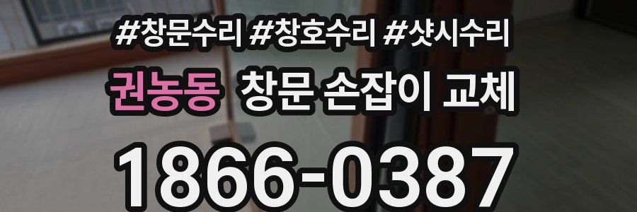 권농동 창문 손잡이 교체