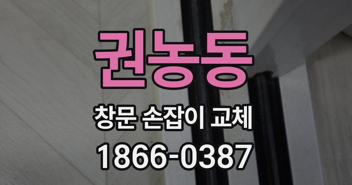 권농동 창문 손잡이 교체