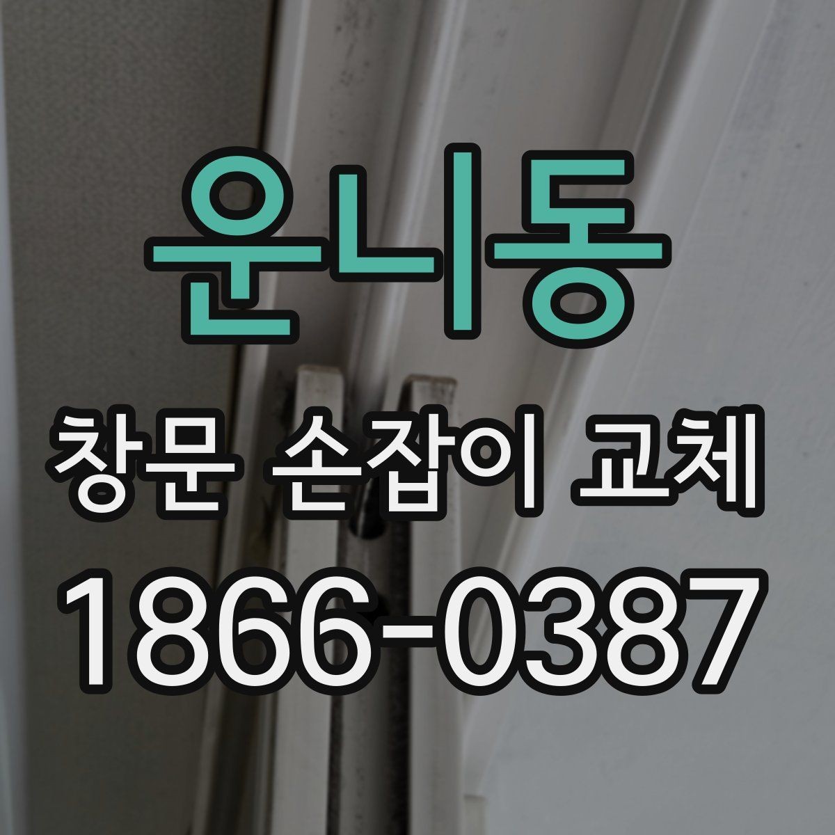 운니동 창문 손잡이 교체 전후로 비교해보는 사용감 변화