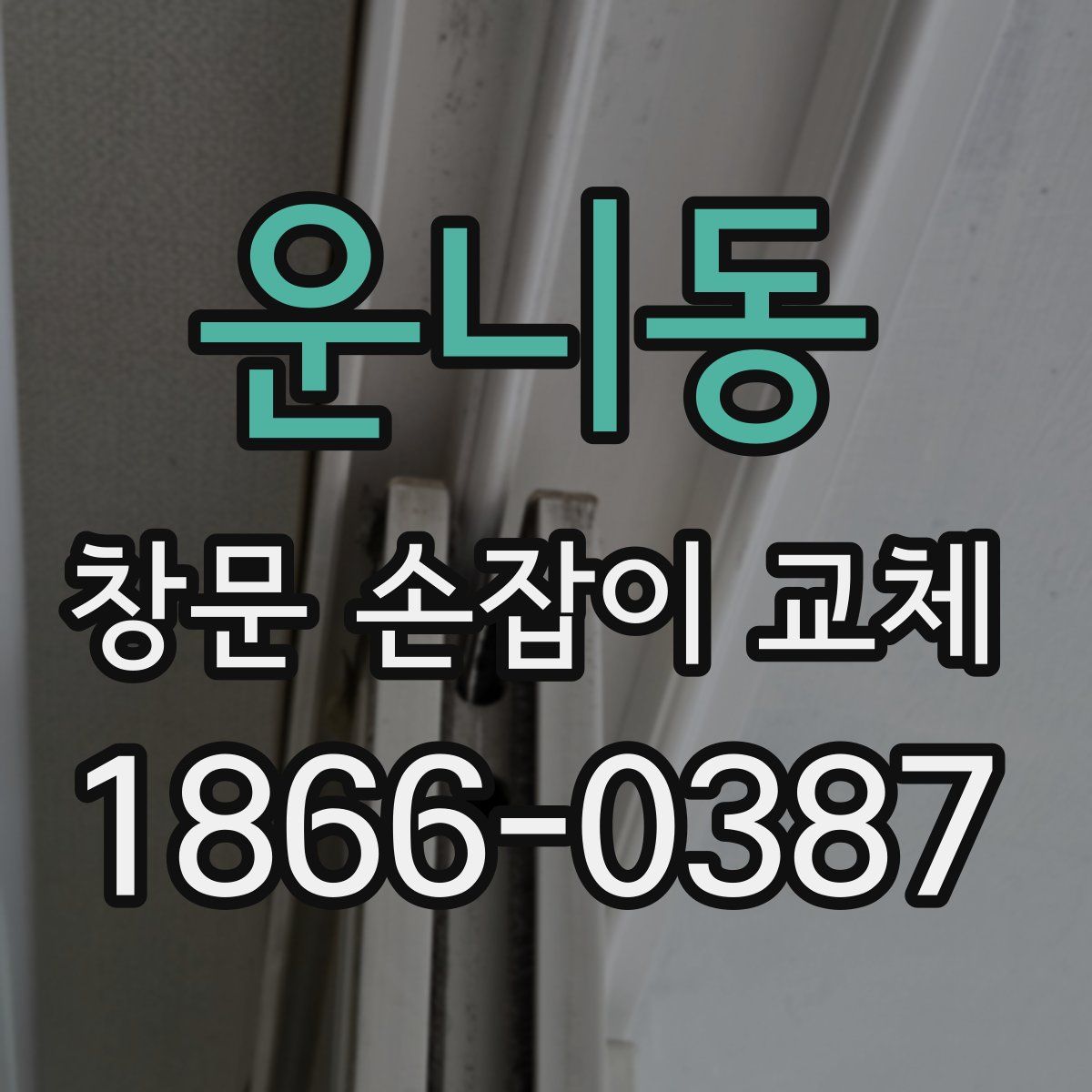 운니동 창문 손잡이 교체