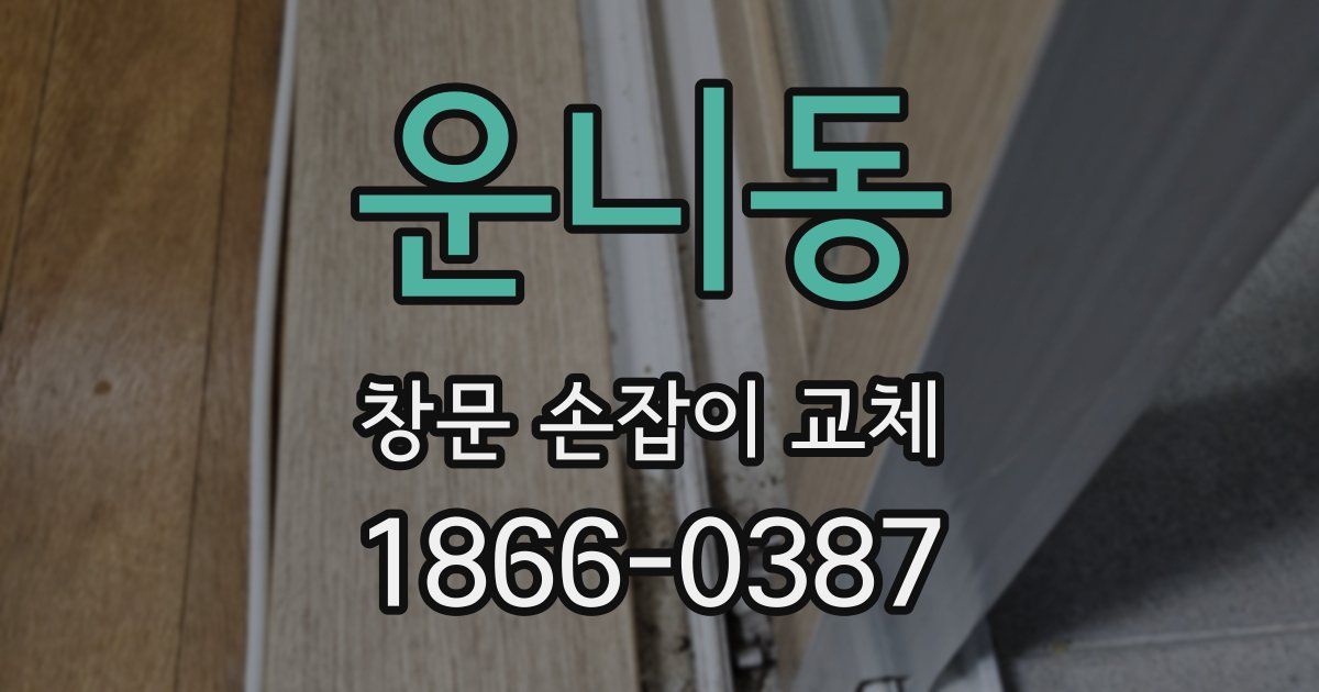 운니동 창문 손잡이 교체
