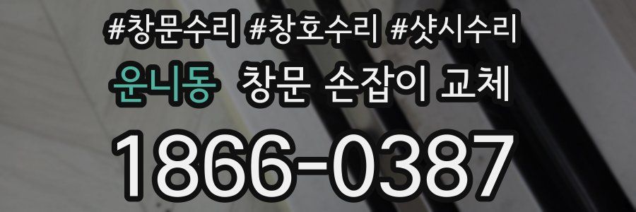 운니동 창문 손잡이 교체
