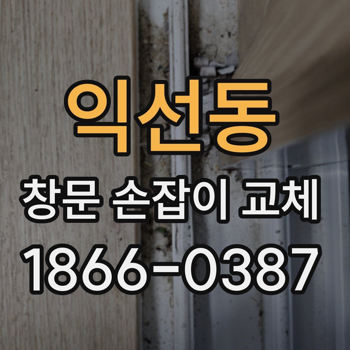 익선동 창문 손잡이 교체 후 다시 헐거워지지 않게 하는 법