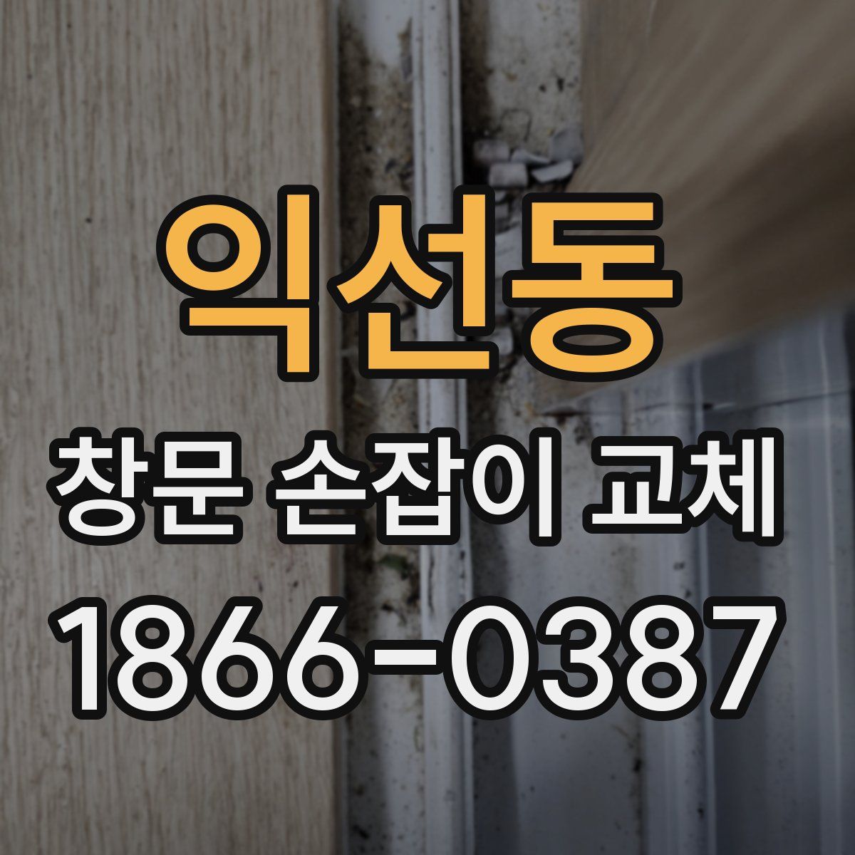 익선동 창문 손잡이 교체