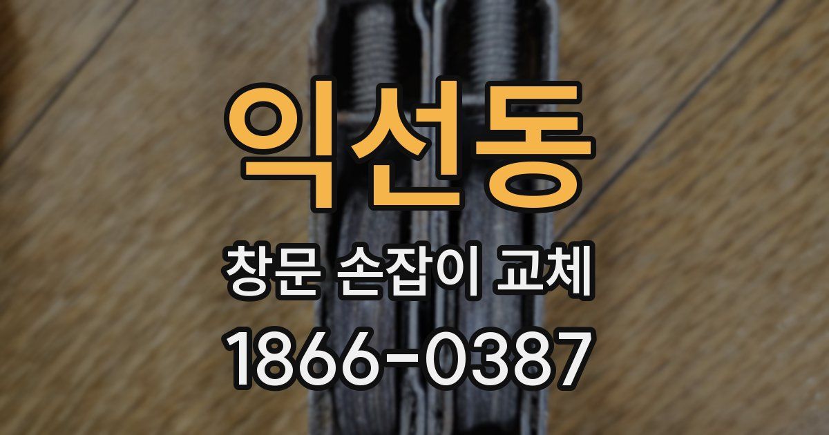 익선동 창문 손잡이 교체