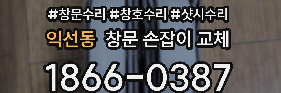 익선동 창문 손잡이 교체