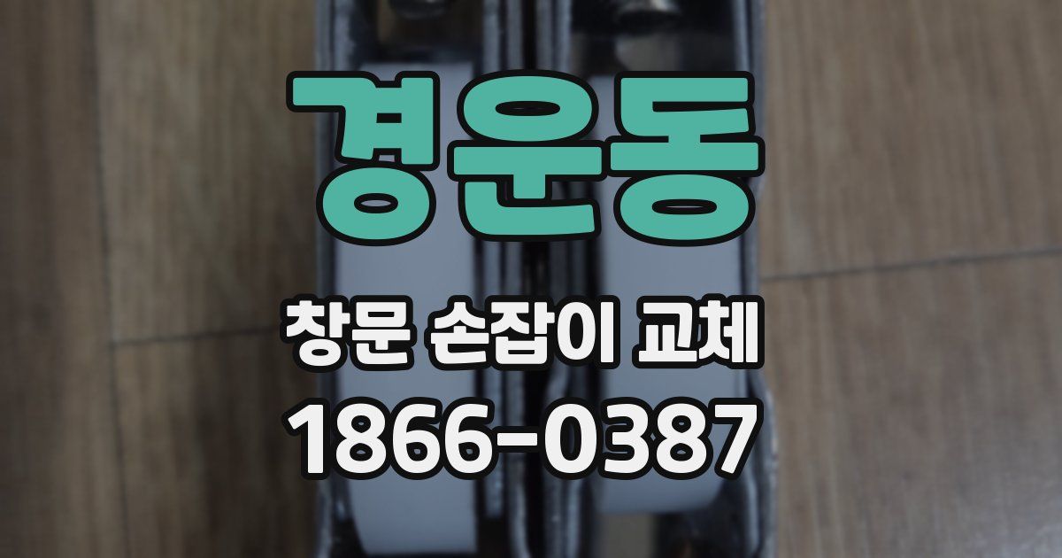 경운동 창문 손잡이 교체