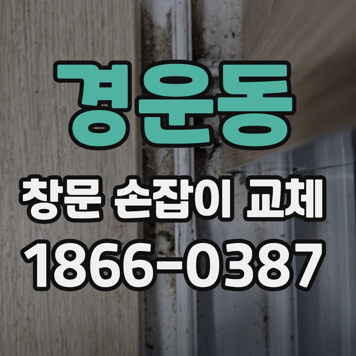 경운동 창문 손잡이 교체