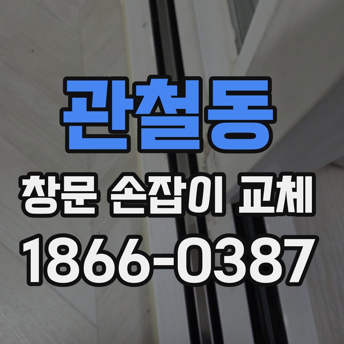 관철동 창문 손잡이 교체 후 체감되는 차이와 점검 포인트