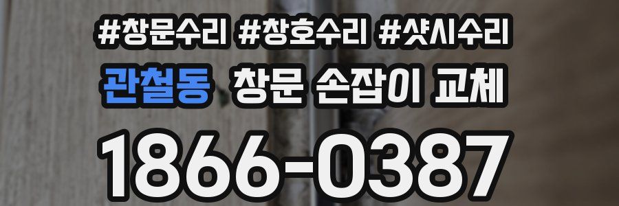 관철동 창문 손잡이 교체