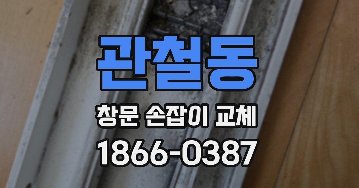 관철동 창문 손잡이 교체