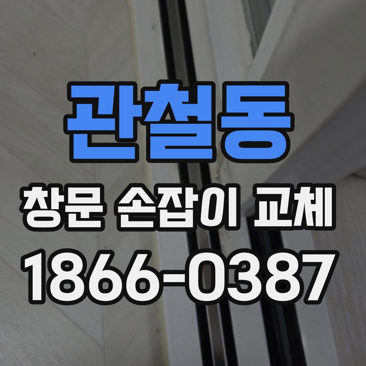 관철동 창문 손잡이 교체
