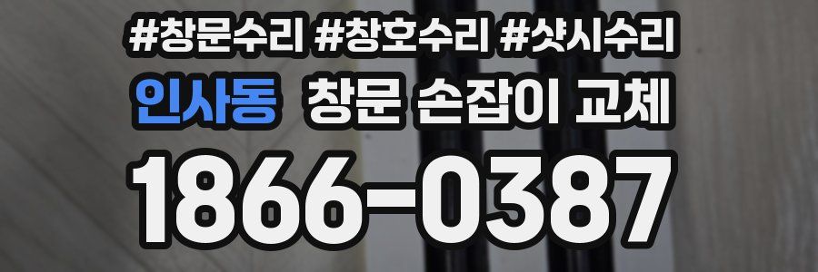인사동 창문 손잡이 교체