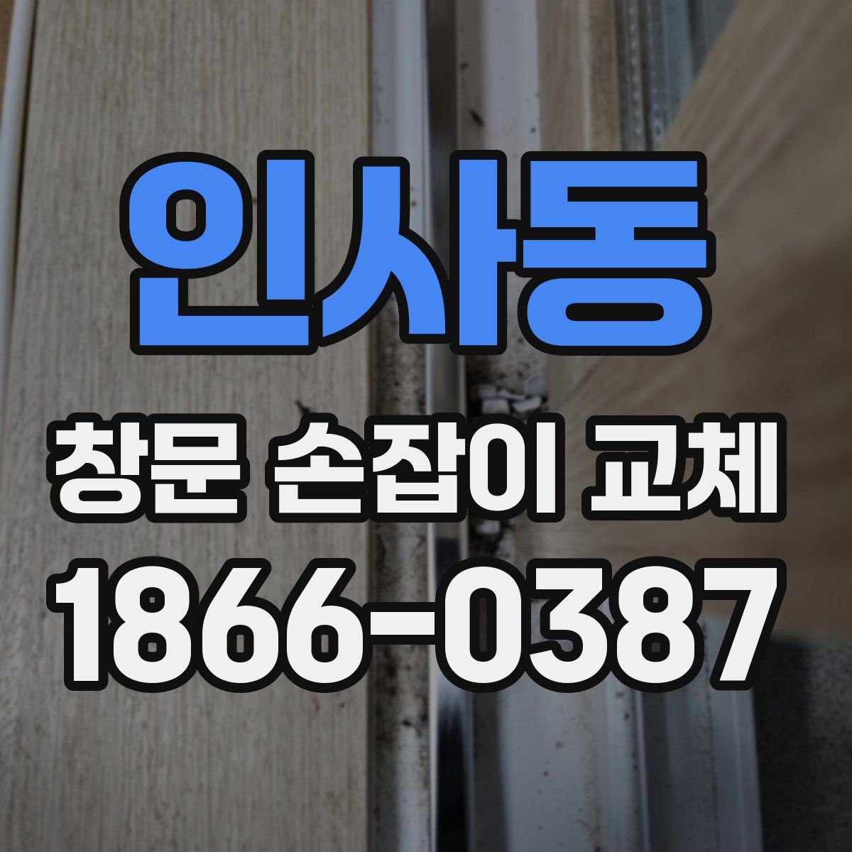 인사동 창문 손잡이 교체