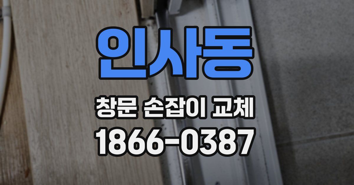 인사동 창문 손잡이 교체