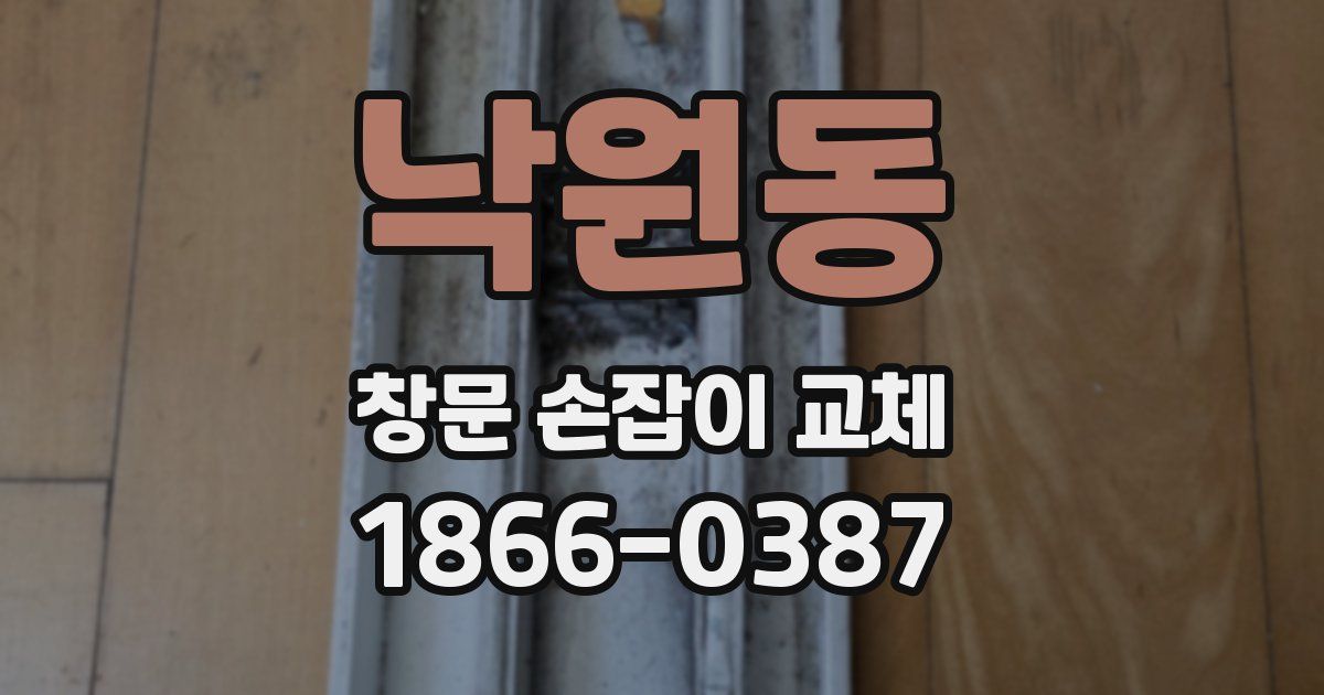 낙원동 창문 손잡이 교체