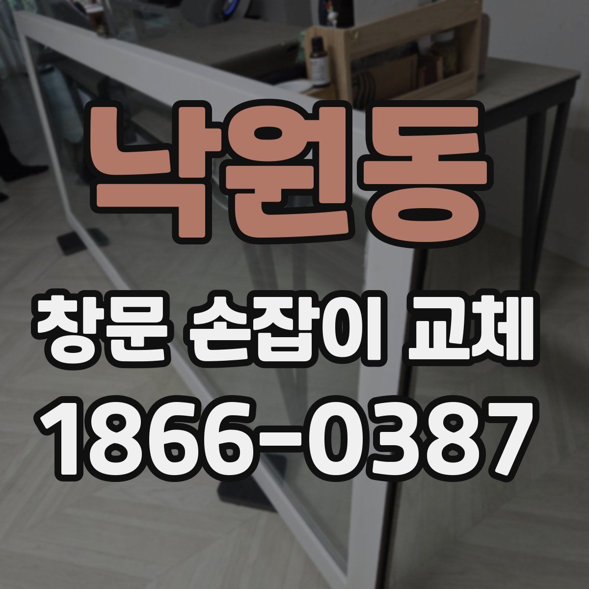 낙원동 창문 손잡이 교체
