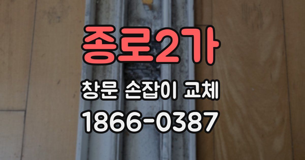종로2가 창문 손잡이 교체