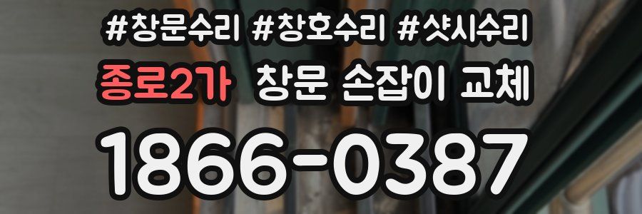 종로2가 창문 손잡이 교체