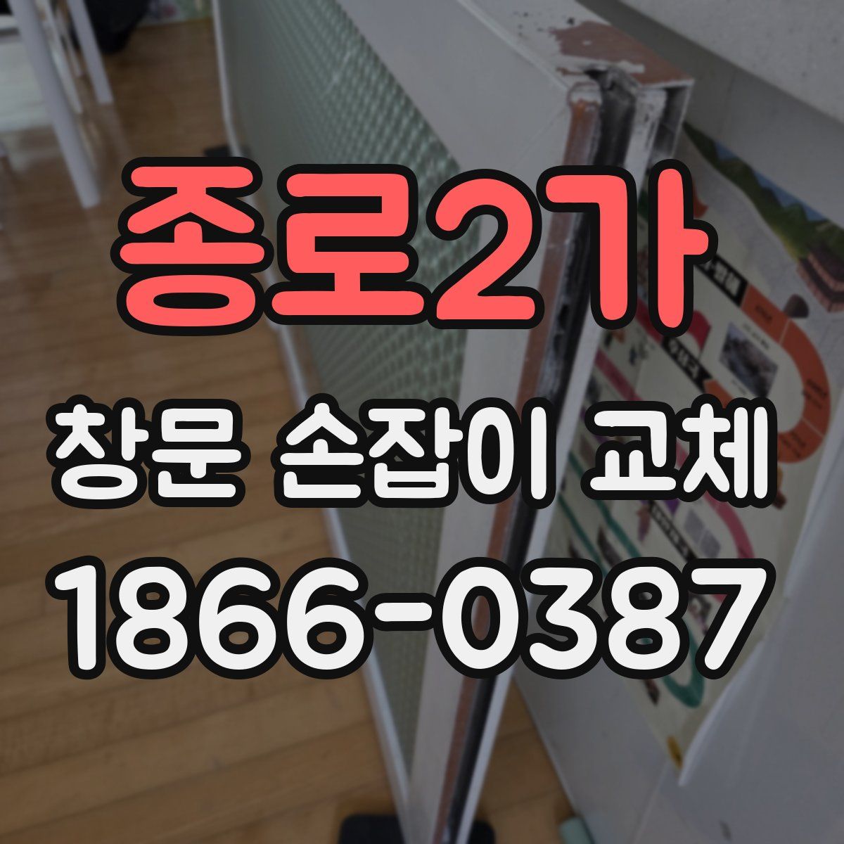 종로2가 창문 손잡이 교체
