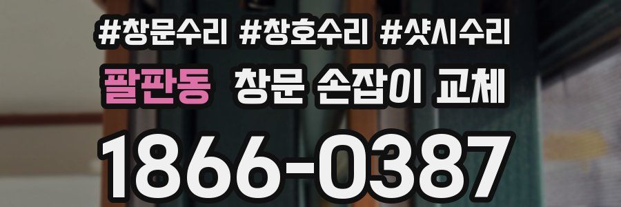 팔판동 창문 손잡이 교체