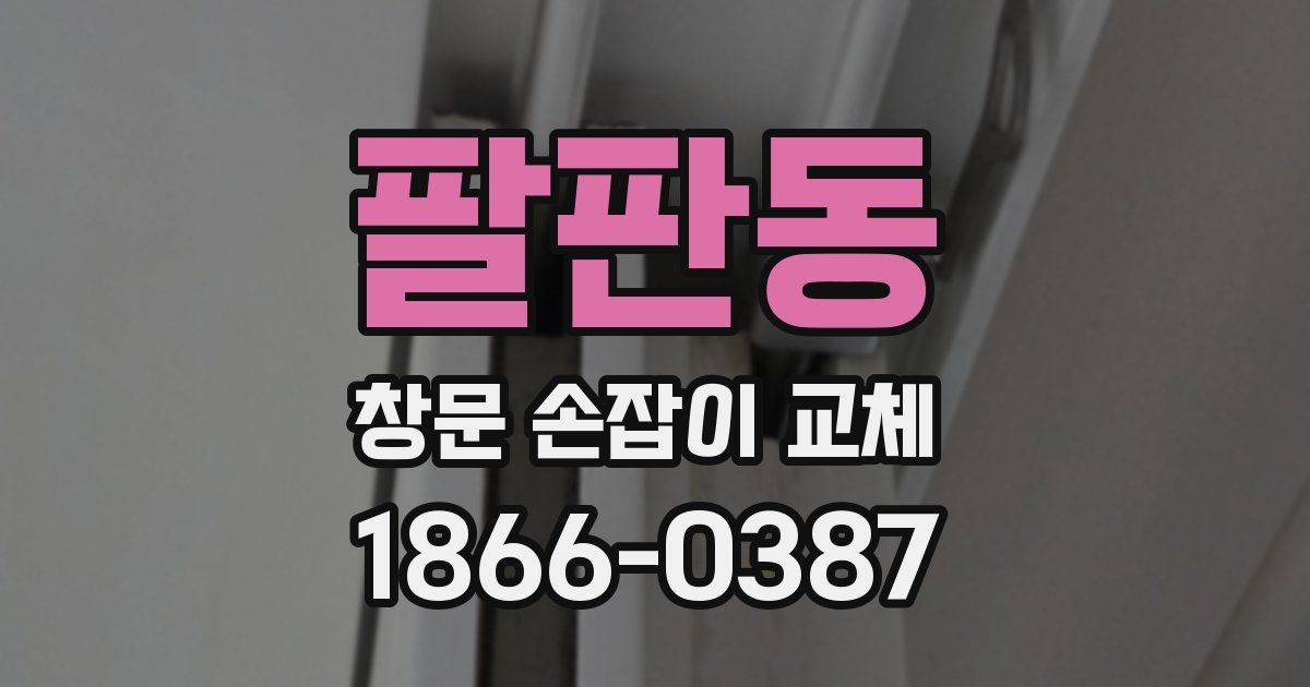팔판동 창문 손잡이 교체