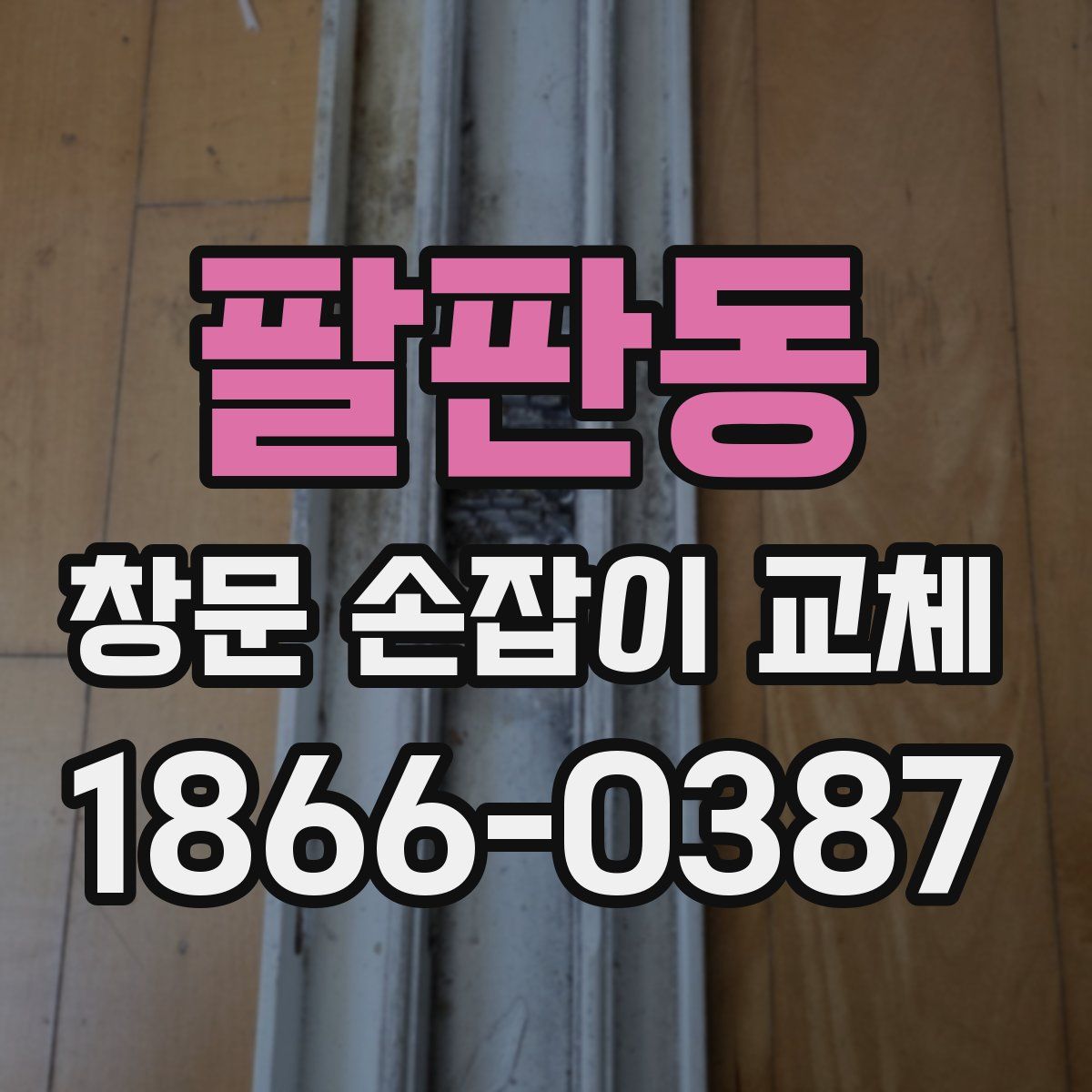 팔판동 창문 손잡이 교체