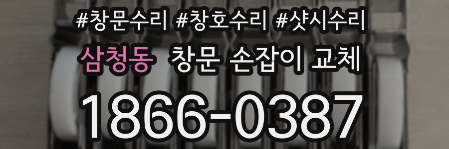 삼청동 창문 손잡이 교체