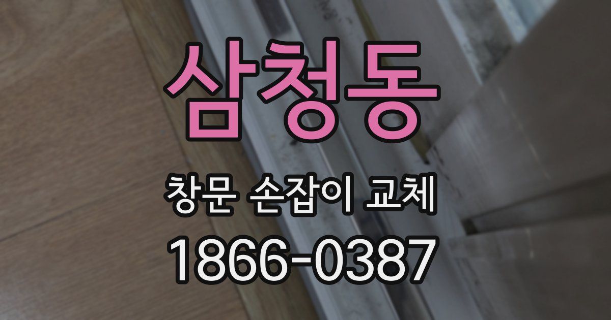 삼청동 창문 손잡이 교체
