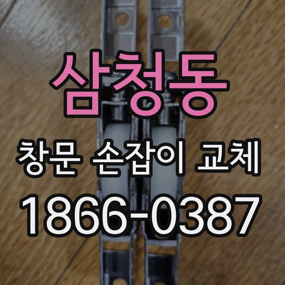 삼청동 창문 손잡이 교체
