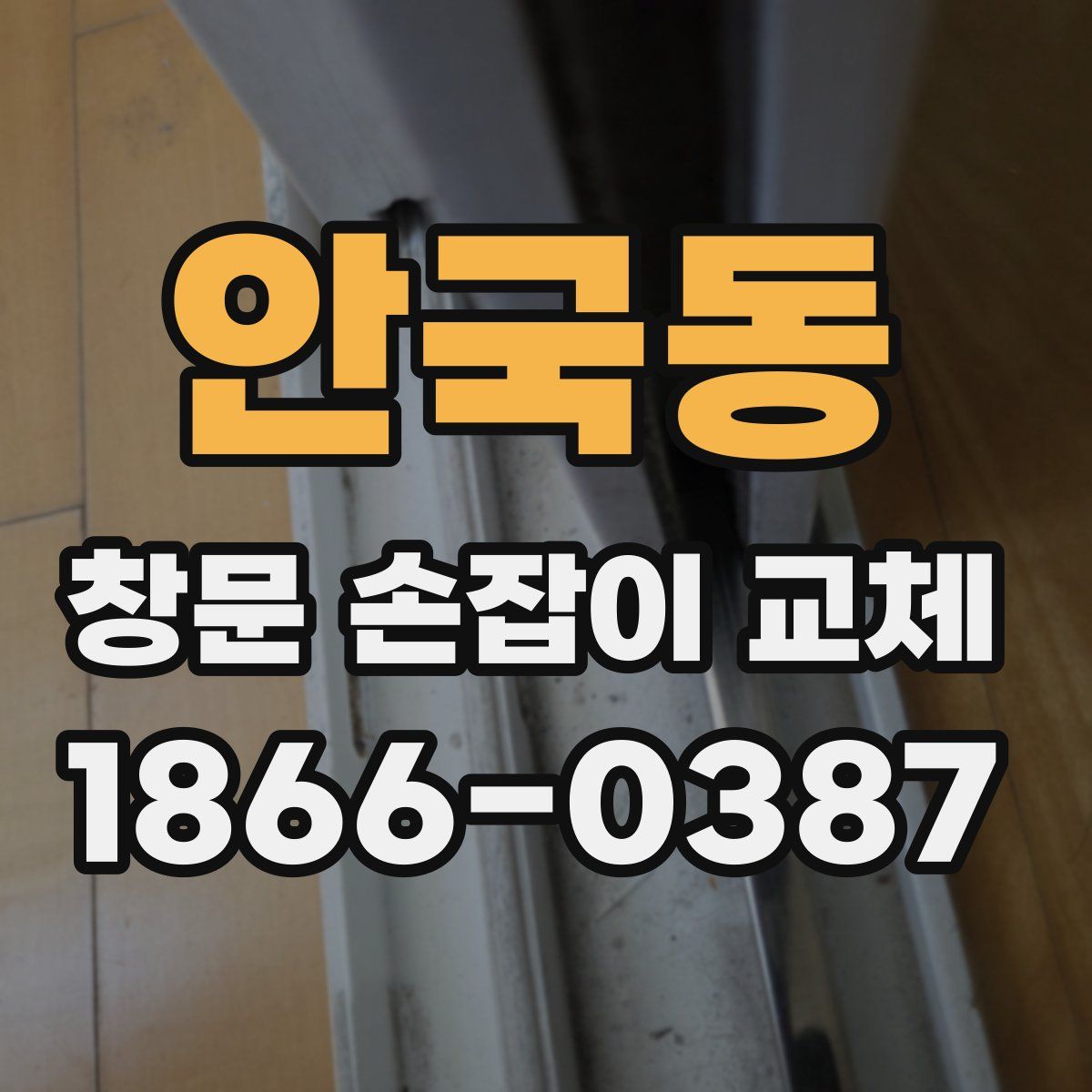 안국동 창문 손잡이 교체