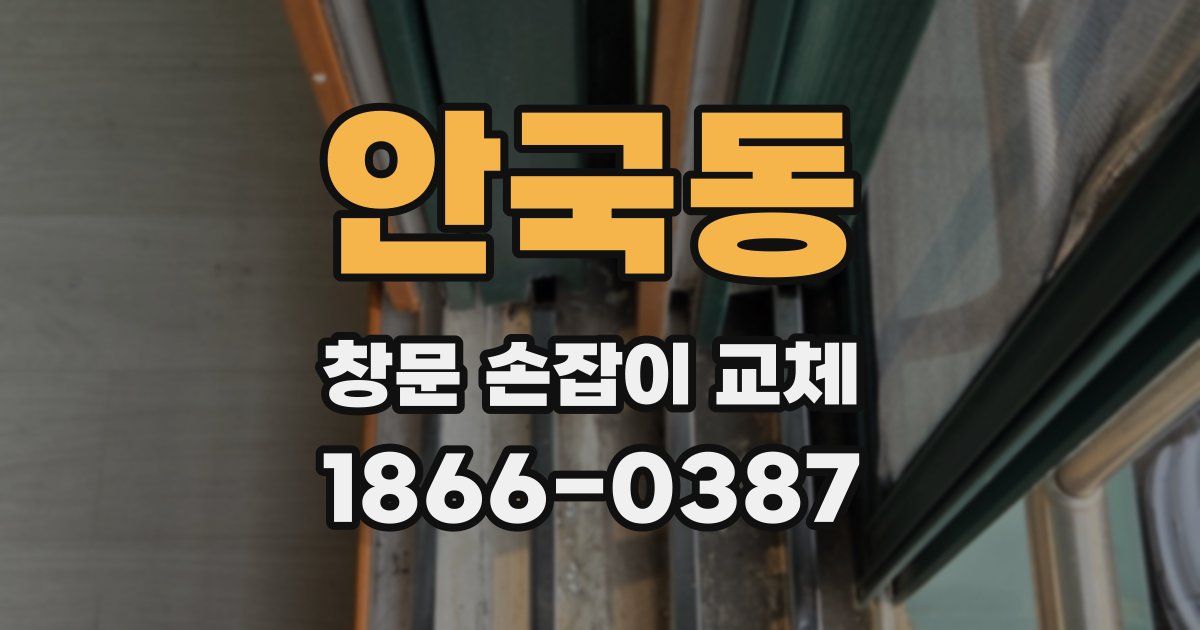 안국동 창문 손잡이 교체