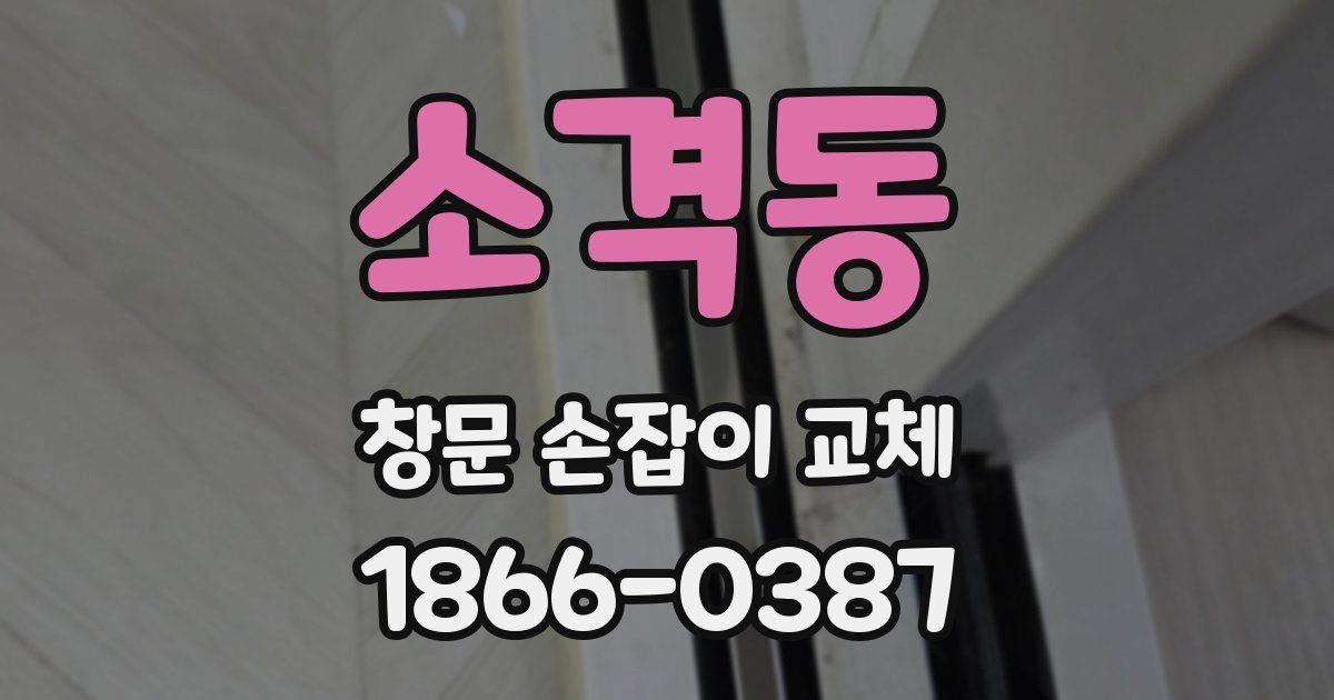소격동 창문 손잡이 교체