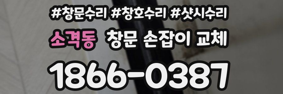 소격동 창문 손잡이 교체