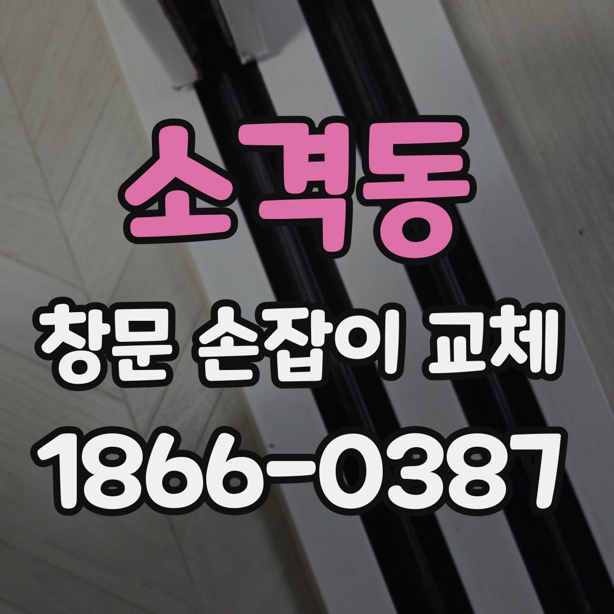 소격동 창문 손잡이 교체