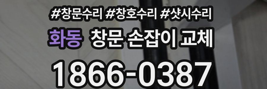 화동 창문 손잡이 교체
