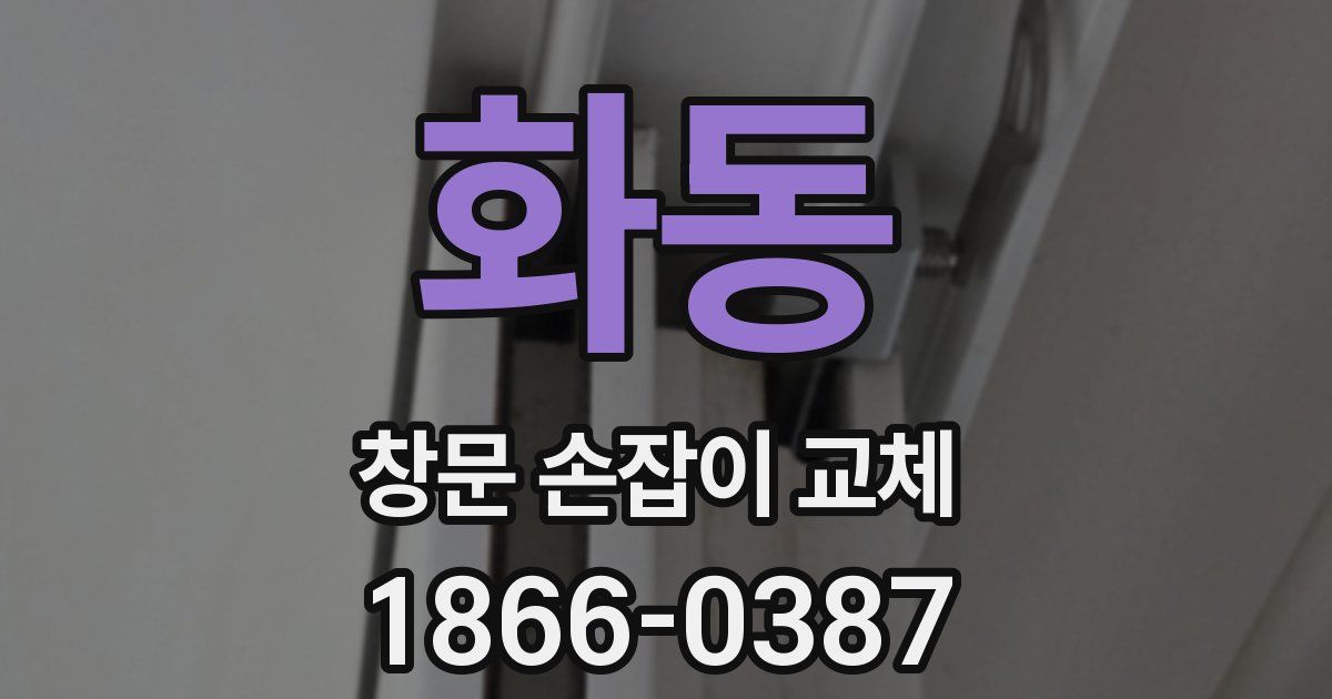 화동 창문 손잡이 교체