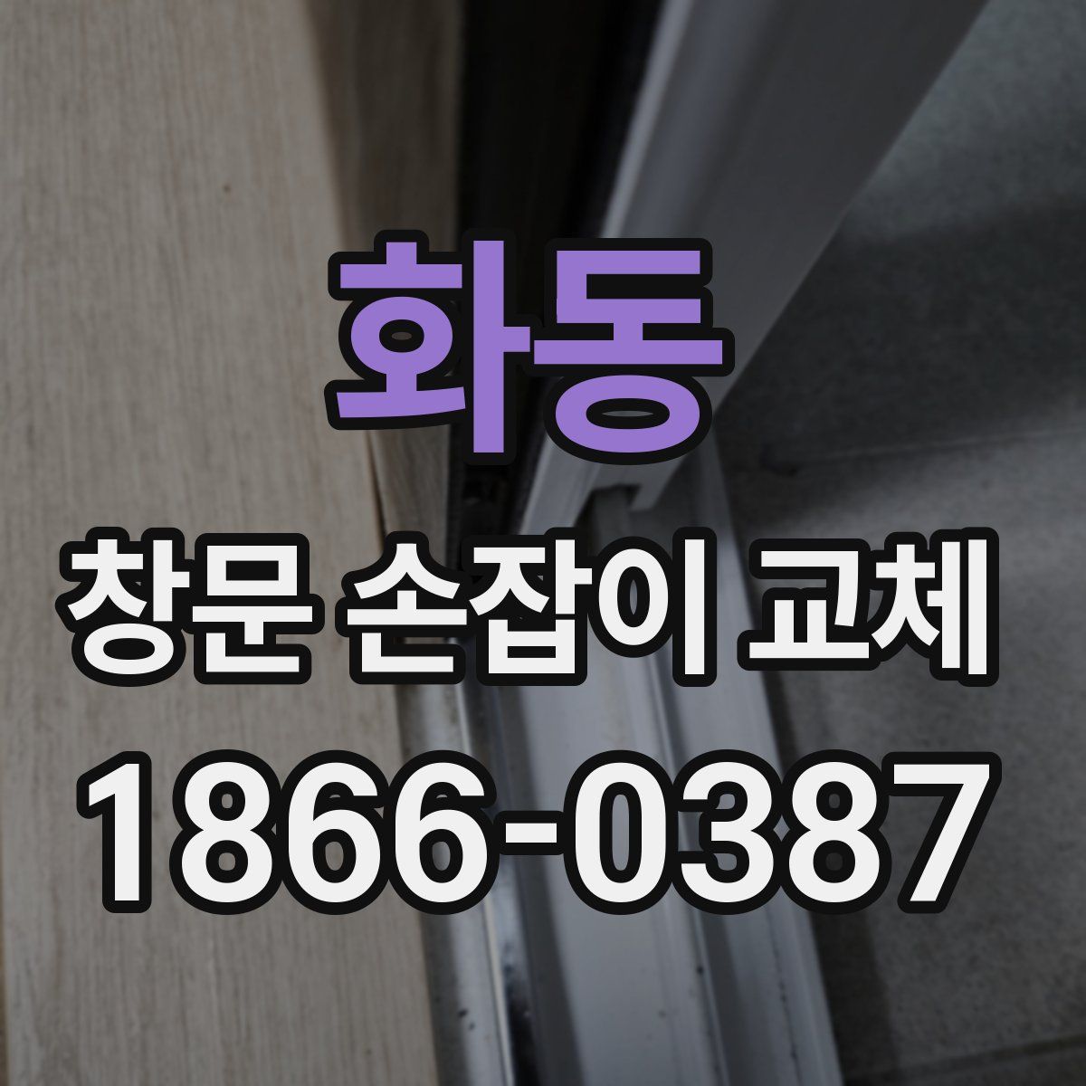 화동 창문 손잡이 교체