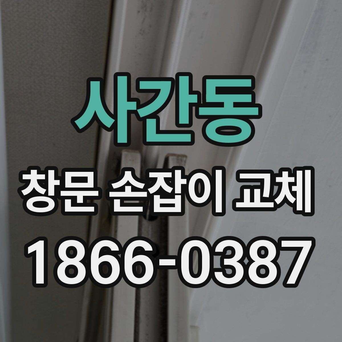 사간동 창문 손잡이 교체 후 불량 여부 확인하는 방법